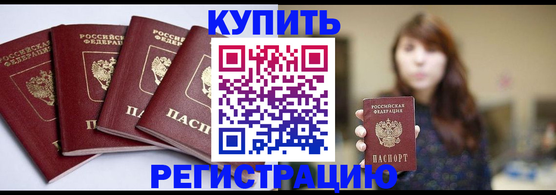 временная регистрация купить в Новоалтайске